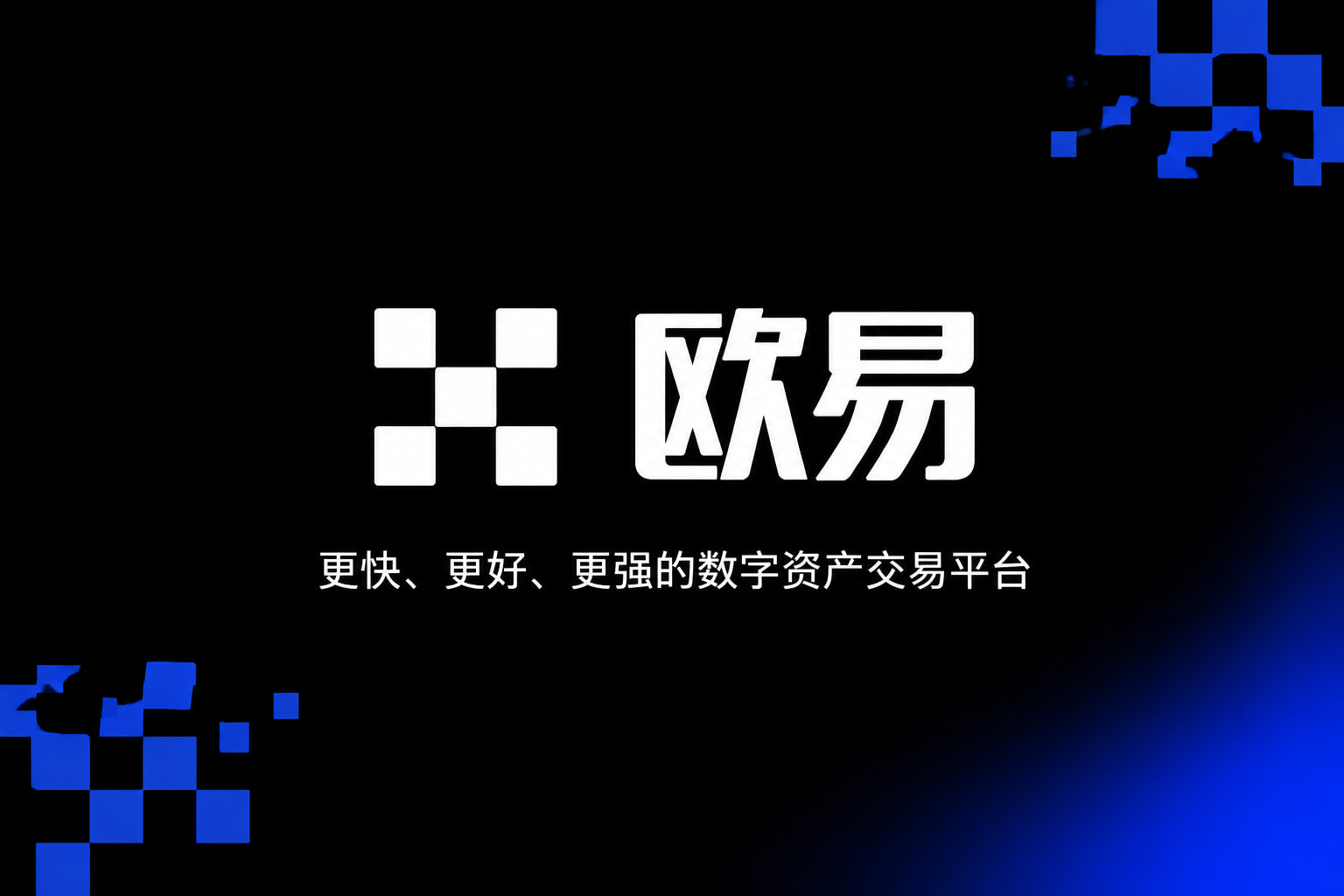 app欧交易所App官网下载